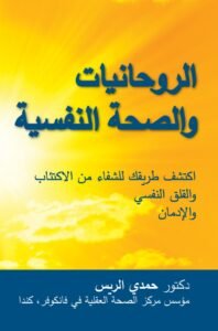Mental Wellness: A Spiritual Journey (Arabic Only eBook Version)