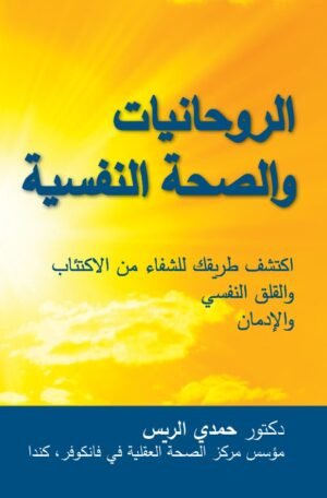 Mental Wellness: A Spiritual Journey (Arabic Only eBook Version)